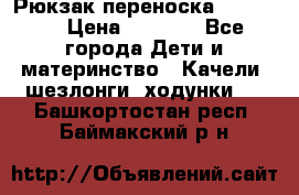  Рюкзак переноска Babyjorn › Цена ­ 5 000 - Все города Дети и материнство » Качели, шезлонги, ходунки   . Башкортостан респ.,Баймакский р-н